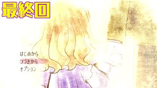 【トラウマ＊トラウム ～翠眼の人形～】向き合うということPart12