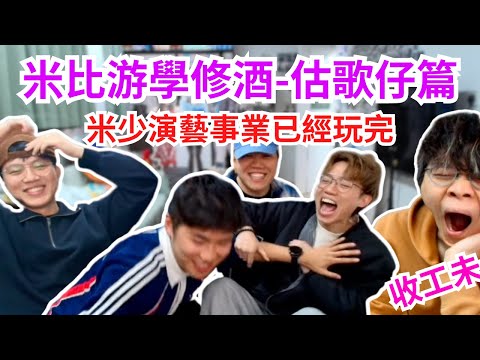 [JFFLIVE 直播精華] 米比游學修酒之估歌仔｜米少演藝事業已經玩完｜米師傅竟然鍾意古天樂