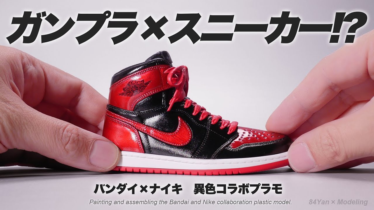ガンプラ×スニーカーの異色コラボ！バンダイ製ナイキエアジョーダン１を作って塗ってみた【NIKE AIR JORDAN1】