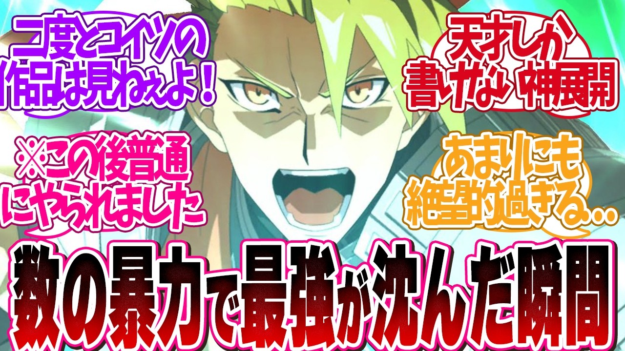 【閲覧注意】漫画史に残る「強キャラが数の暴力に負けちゃう展開教えて」について読者の反応集【 アニメ マンガ 漫画 作家 】