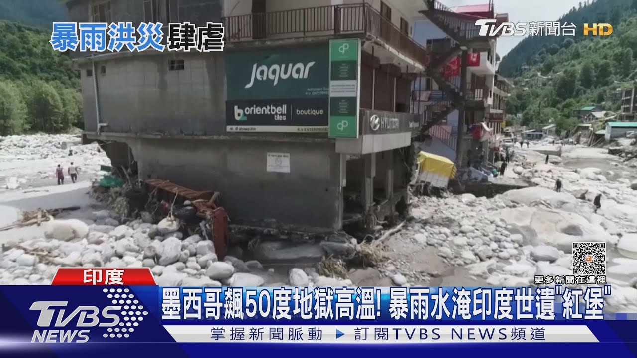 墨西哥飆50度地獄高溫! 暴雨水淹印度世遺「紅堡」