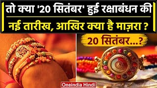 Raksha Bandhan 2023: बहनें 20 September को बांधेंगी Rakhi, क्या नई तारीख का हुआ ऐलान?|वनइंडिया हिंदी