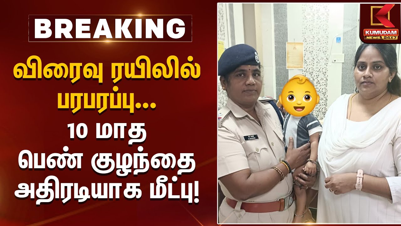 விரைவு ரயிலில் பரபரப்பு..10 மாத பெண் குழந்தை அதிரடியாக மீட்பு! | Chennai Baby Rescue | Kumudam News