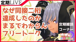【雑談】配信前にトラブって遅刻したVtuber　ほぼ定期雑談配信　ゆず色総天然色⑫【タロット占い&ルーンストーン占い】