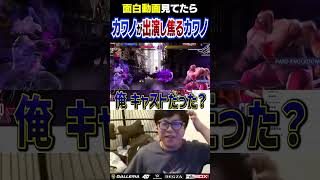 海外の面白動画見てたら自分が出演し始めて焦るカワノ #ストリートファイター6