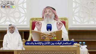 251 - استثمار الوقت بين الأذان والإقامة بالدعاء - عثمان الخميس