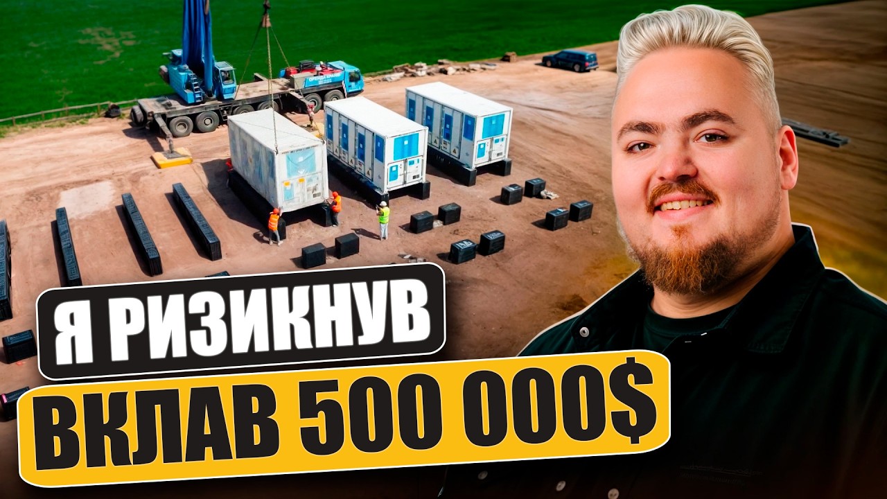 Забув про Біткоїн: чому я вклав півмільйона доларів у промислові батареї в У?