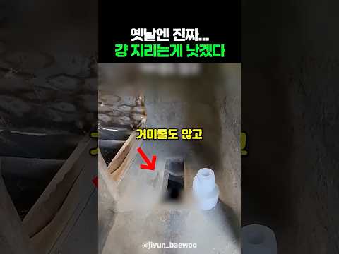 옛날엔 진짜... 걍 지리는게 낫겠다