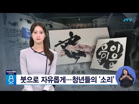 [JTV뉴스] 붓으로 자유롭게 청년들의 '소리'