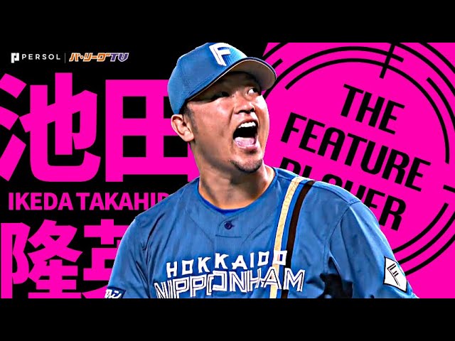 ファイターズ・池田隆英『背水の覚悟…6回無失点の力投で一年ぶり勝利』《THE FEATURE PLAYER》