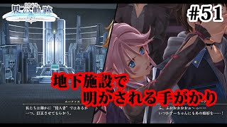 【実況】界の軌跡 -Farewell, O Zemuria　その51 （第Ⅲ部ケビンルート②その４）～地下施設で明かされる手がかり～