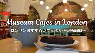 ロンドンの美しいカフェ3選～美術館編～🫖🍰観光と芸術の合間にひと休み│イギリスでカフェ時間☕️【英国で暮らす】