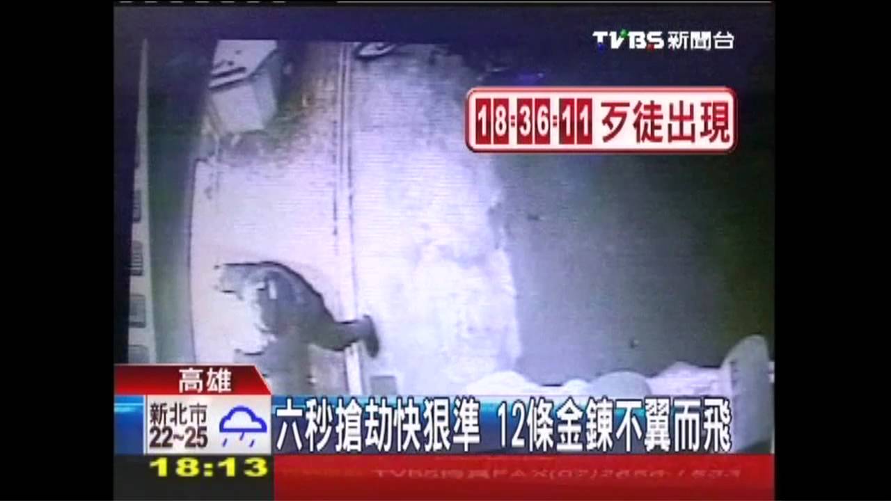 快、狠、準！磚砸銀樓玻璃　6秒奪12金鍊