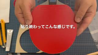 初心者の初めてのラバー貼り