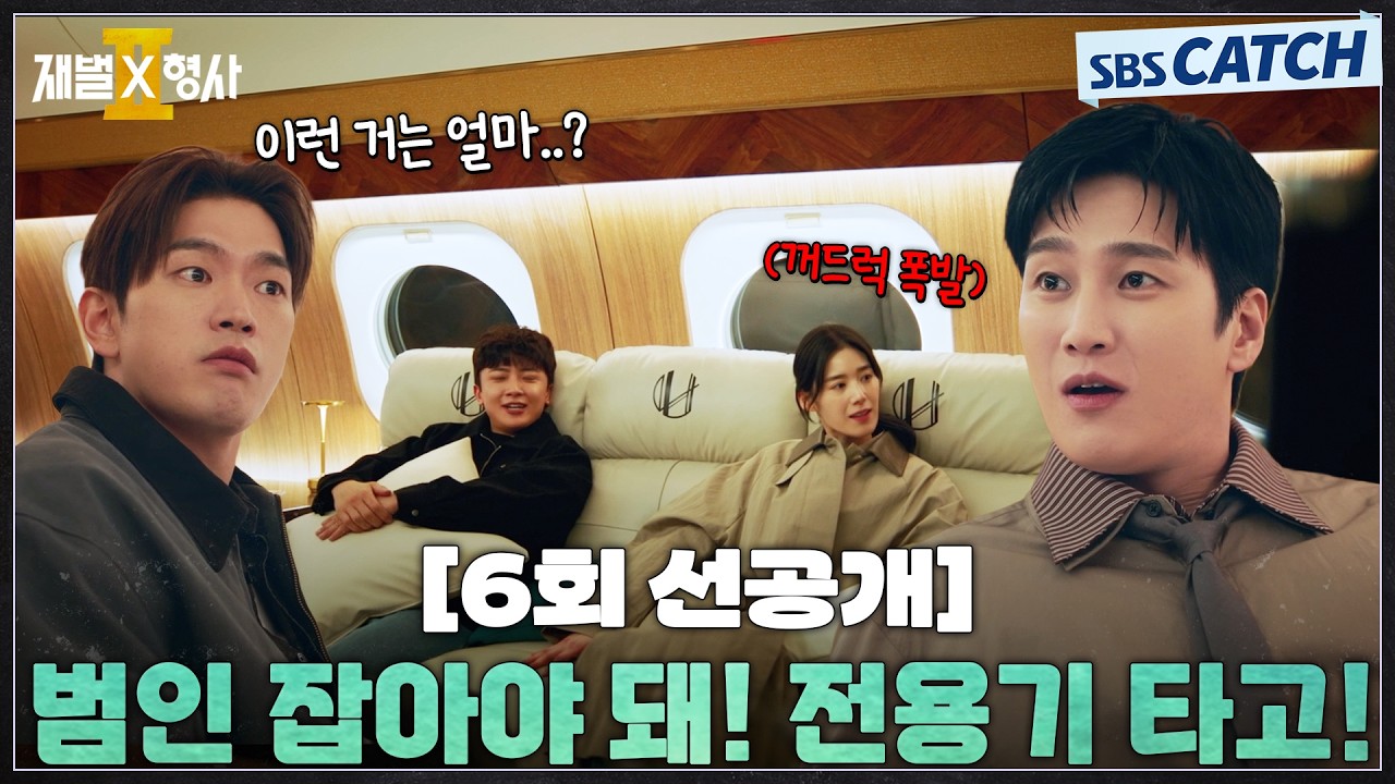 [6회 선공개] "하노이로 출발! 범인 잡아야 돼!" 안보현 좀 꺼드럭(?) 대도 인정! 남다른 전용기 출동 스케일