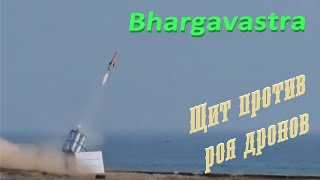 Индийский щит против роя дронов - комплекс Bhargavastra. #пво
