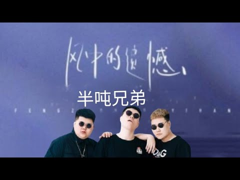 風中的遺憾 ~ 半吨兄弟 /Feng zhong de yi han ~ Ban Dun Xiong Di