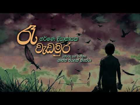 Re Wedamura "රෑ වැඩමුර" | Harshana Dissanayake | Old Hits | Official