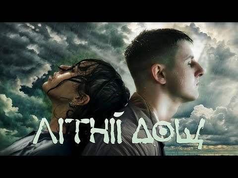 DELAMER feat.Vatislove - Літній Дощ (українська музика)