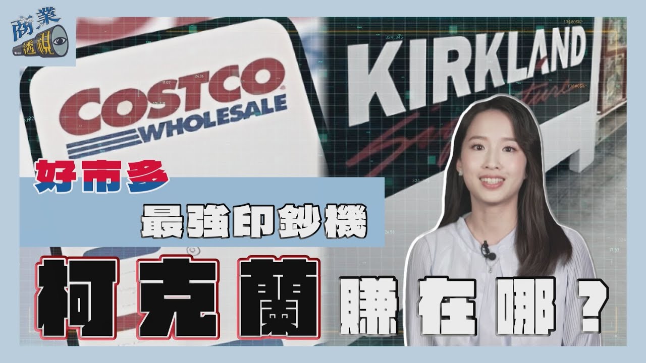 商業透視/好市多最強印鈔機 自有品牌柯克蘭賺在哪?