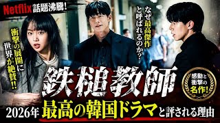 ✨『鉄槌教師』が神ドラマすぎる…2026年最高傑作との呼び声🔥
