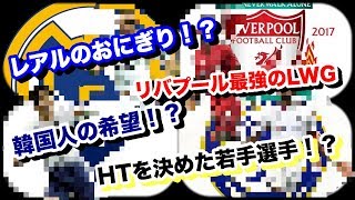 [今週のFP予想] 今度はライセンスがないクラブから！？おにぎりくるぞーーー[ウイイレ2020]