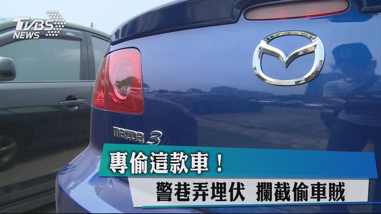 專偷這款車!警巷弄埋伏 攔截偷車賊