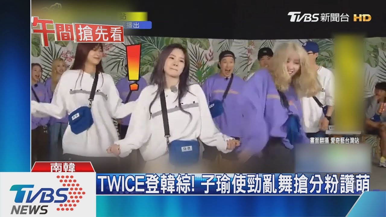 TWICE登韓綜! 子瑜使勁亂舞搶分粉讚萌