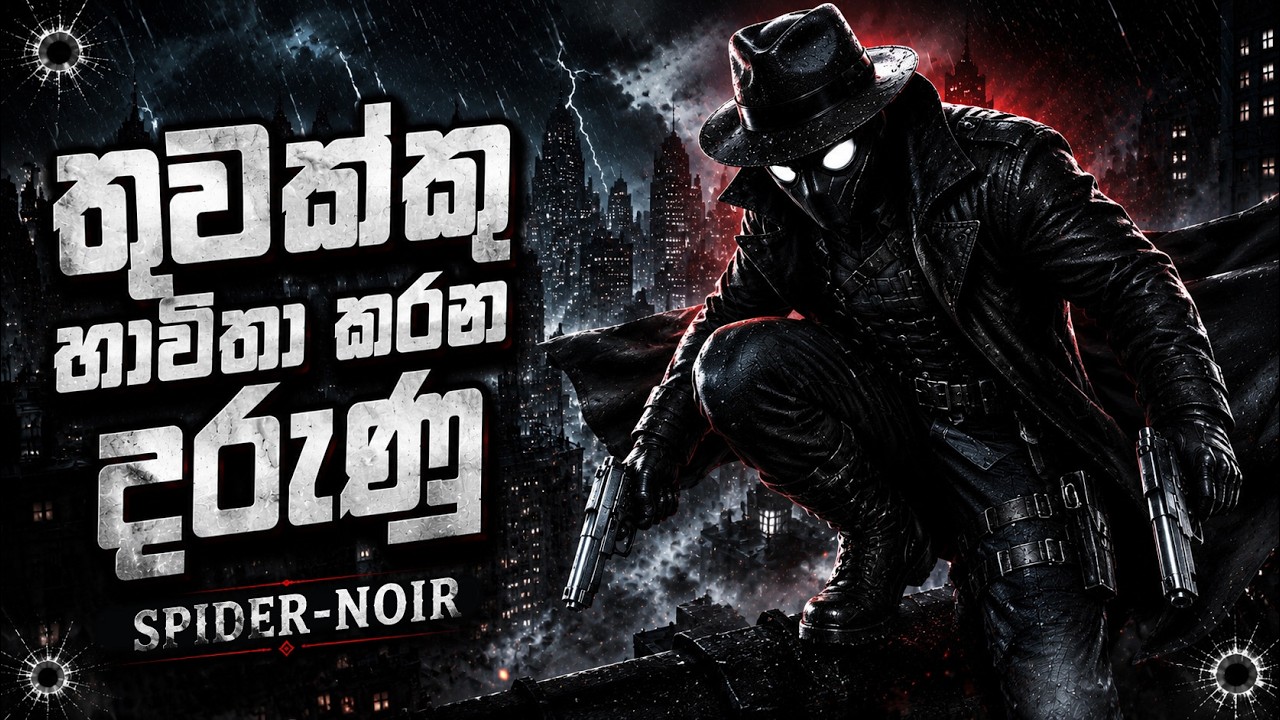 කවුද මේ කළු සුදු Spider-Man? | Spider-Man Noir Sinhala Review