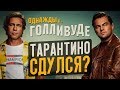 Видеообзор Однажды… в Голливуде от КИНОКРИТИКА