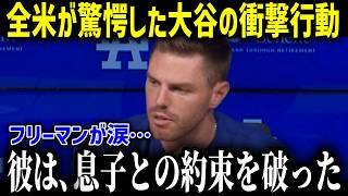 MVP大谷翔平がフリーマンの息子に前代未聞のサプライズ！「こんな事信じられない…」フリーマンが明かした『涙の衝撃の理由』とは！？【海外の反応 MLB 野球 チームメイト】