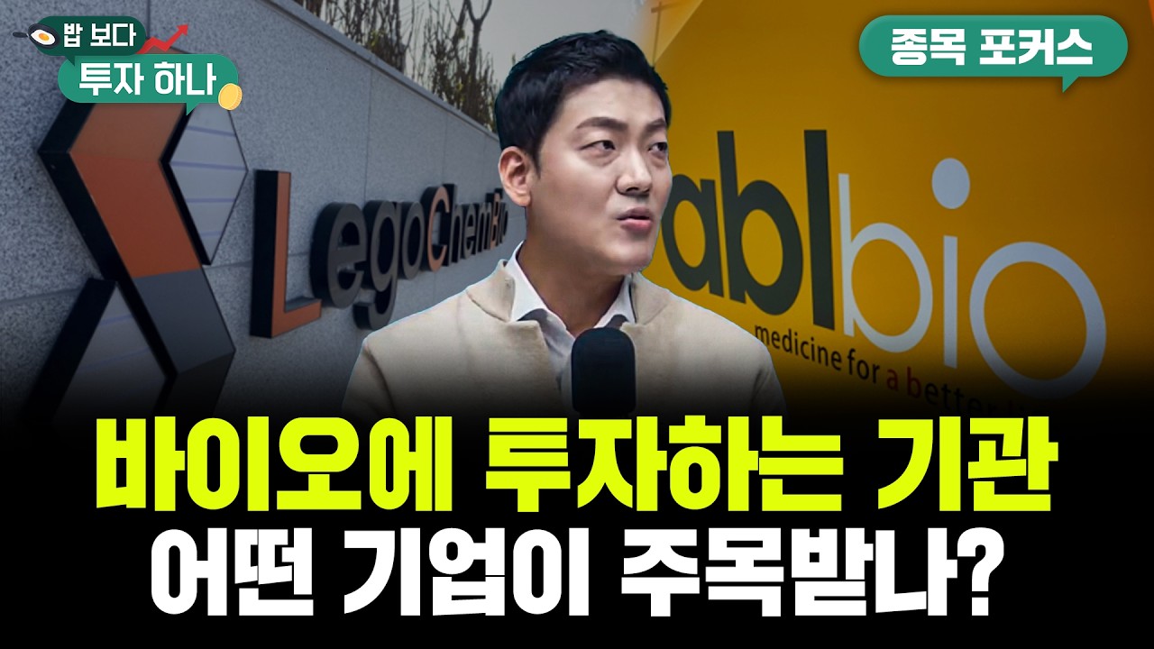 코스피 조정 받는데, 바이오 섹터의 반격이 시작된다? | 이종원, 이종석, 이종한, 빈센트 [밥 보다 투자 하?