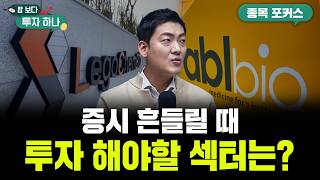 코스피 조정 받는데, 바이오 섹터의 반격이 시작된다? | 이종원, 이종석, 이종한, 빈센트 [밥 보다 투자 …