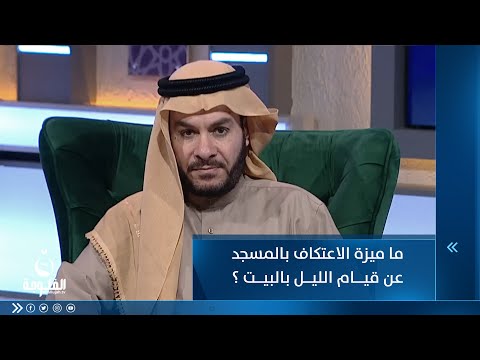 شاهد بالفيديو.. ما ميزة الاعتكاف بالمسجد عن قيام الليل بالبيت؟