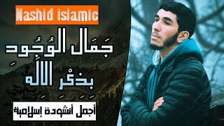جمال الوجود بذكر الإله أجمل الأناشيد الإسلامية cover muhammed almaqit