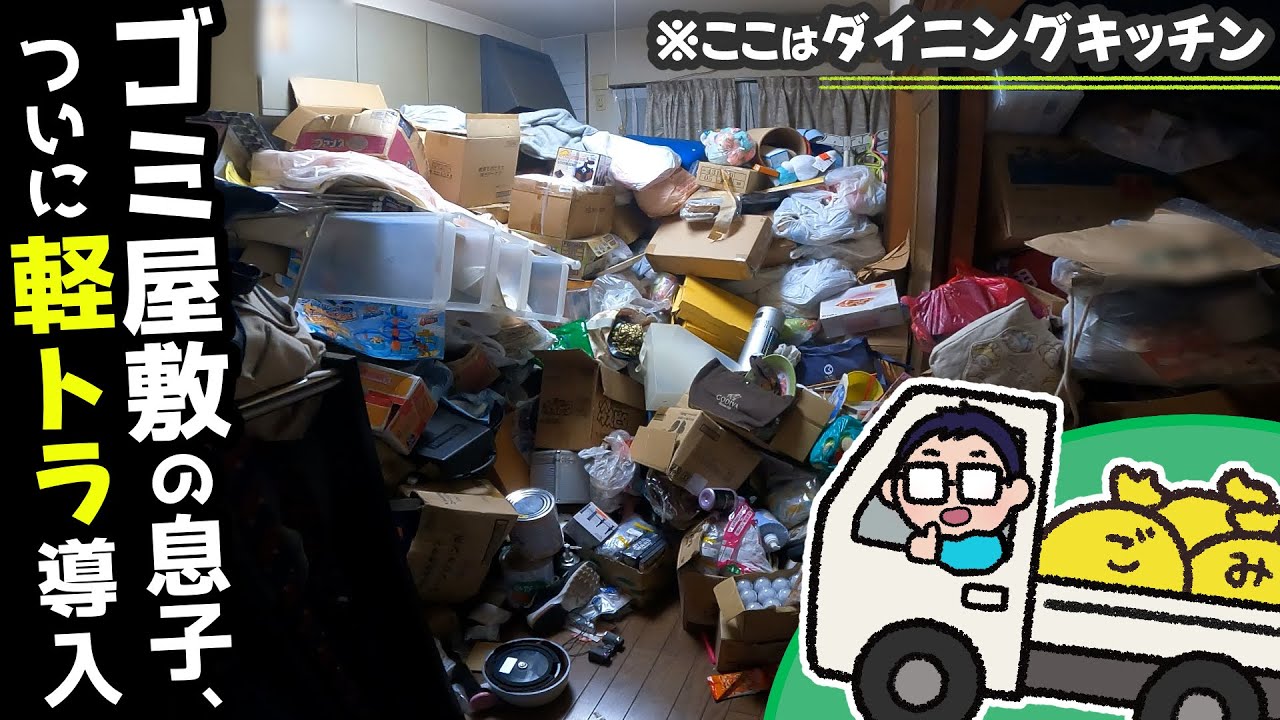 【実家片付け】軽トラ導入で作業効率UP⤴ ゴミ屋敷のダイニングキッチンで大量断捨離！