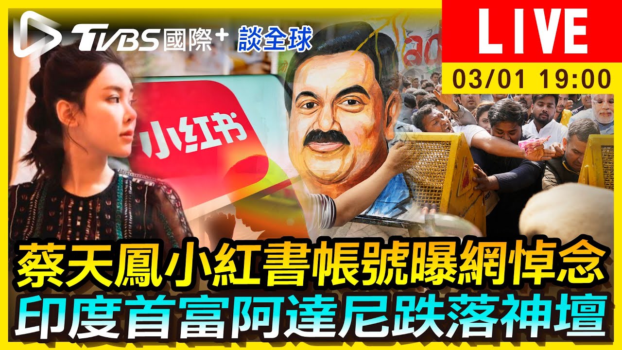 《TVBS國際+談全球》蔡天鳳小紅書帳號曝網悼念 印度首富阿達尼跌落神壇