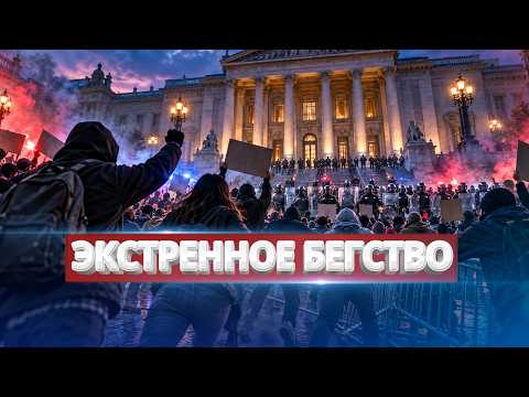 Штурм парламента / Срочная эвакуация дипломатов из 7 стран
