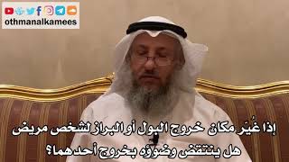 383 - إذا غُيّر مكان خروج البول أو البراز لشخص مريض هل ينتقض وضوؤه بخروج أحدهما؟ - عثمان الخميس