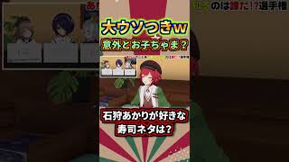 微妙なラインの寿司ネタが好きな石狩あかり【あおぎり高校/音霊魂子/石狩あかり/山黒音玄/栗駒こまる/切り抜き】#shorts