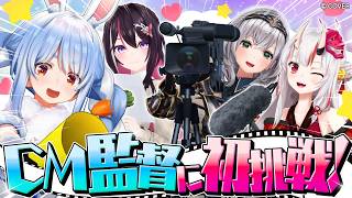 兎田ぺこら - 【初監督】みんなでメルカードのCM監督に挑戦してみた！ぺこ！ 【ホロライブ/兎田ぺこら/AZKi/百鬼あやめ/白銀ノエル】