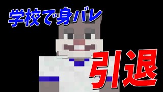 ひまわり組懐かしいね - ペニガキが学校で身バレしたらしい - マインクラフト【KUN】