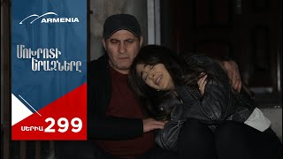 Մոխրոտի Երազները, Սերիա 299 / Mokhroti Eraznery