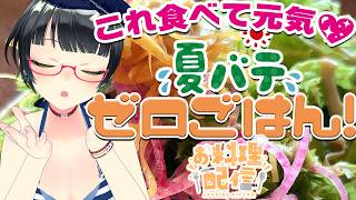 【手元カメラ📹お料理配信】これ食べていっぱい元気だして💖夏バテゼロごはん!!【#たみーおいしい】