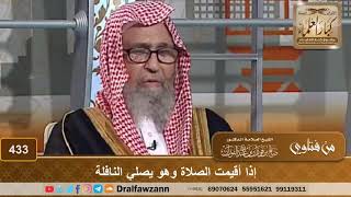 إذا أقيمت الصلاة وهو يصلي النافلة - الشيخ صالح الفوزان image
