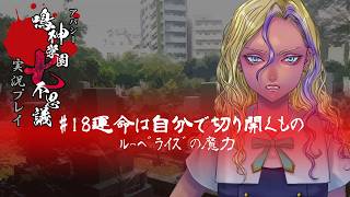 アパシー鳴神学園七不思議を実況プレイ【第18話 運命は自分で切り開くもの】語手:岩下明美