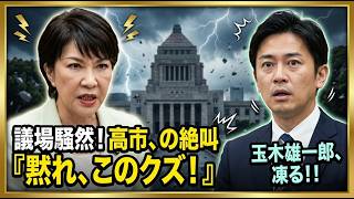 【衝撃】高市首相「巻き込まれた」の真意…玉木雄一郎が凍りついた瞬間