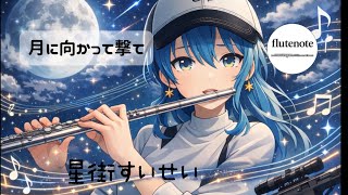 【フルート】 月に向かって撃て / 星街すいせい Hololive