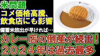 [Rice problem] If stockpiled rice were released sooner... curry restaurants would go bankrupt one...