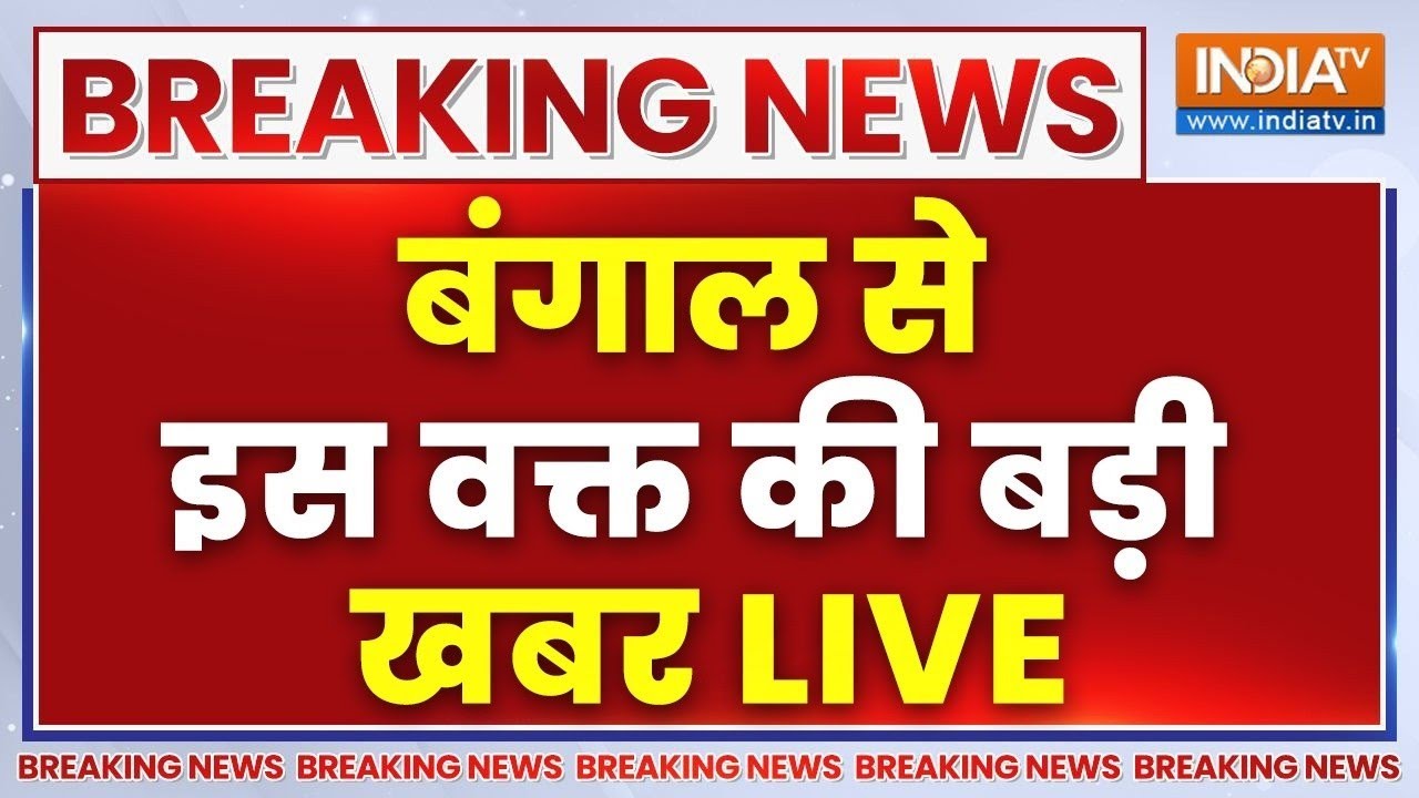 West Bengal Second Phase Election Live Updates- बंगाल से इस वक्त की बड़ी खबर LIVE  | TMC | BJP